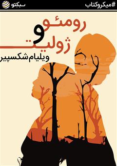 دانلود کتاب صوتی رومئو و ژولیت
