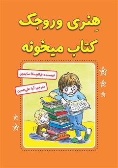 دانلود کتاب هنری وروجک کتاب میخونه