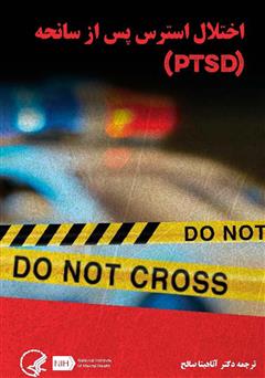 دانلود کتاب اختلال استرس پس از سانحه (PTSD)