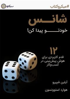 دانلود کتاب شانس خودتو پیدا کن! 12 قدم کاربردی برای هوش پیشبینی در کسب و کار