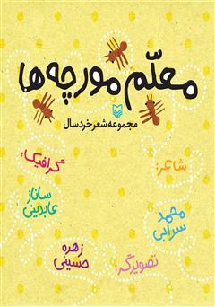 دانلود کتاب معلم مورچهها