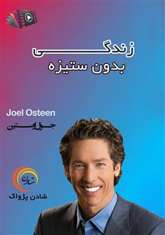 دانلود پادکست زندگی بدون ستیزه