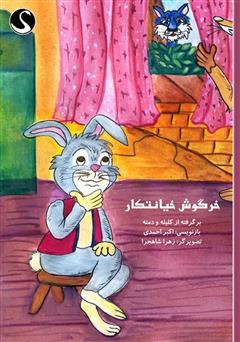 دانلود کتاب خرگوش خیانتکار