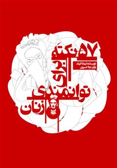 دانلود کتاب صوتی 57 نکته برای توانمندی زنان