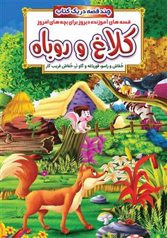 دانلود کتاب کلاغ و روباه و داستانهای دیگر