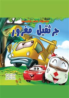 دانلود کتاب جرثقیل مغرور