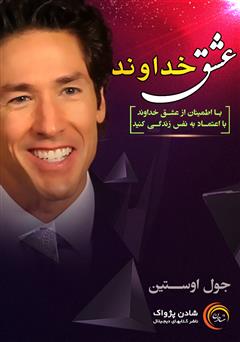 دانلود پادکست عشق خداوند
