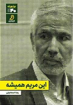 دانلود کتاب صوتی این مریم همیشه