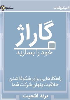 دانلود کتاب صوتی گاراژ خود را بسازید