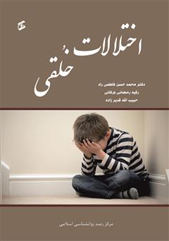 دانلود کتاب اختلالات خلقی