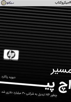 دانلود کتاب مسیر اچ پی