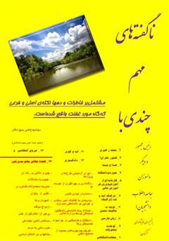 دانلود کتاب ناگفته های مهم چندی با رئیس جمهور و دیگر دلسوزان جامعه
