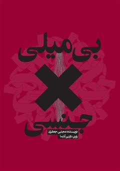 دانلود کتاب صوتی بیمیلی جنسی