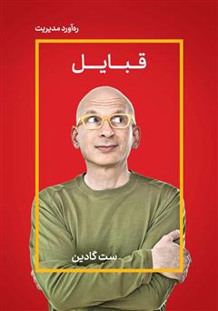 دانلود کتاب قبایل: به تو نیاز داریم که رهبرمان باشی