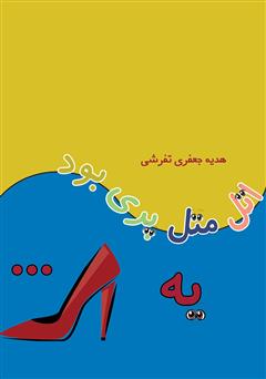 دانلود کتاب اتل متل پری بود