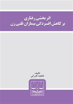 دانلود کتاب اثربخشی رفتاری بر کاهش افسردگی بیماران قلبی زن