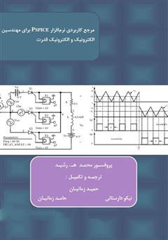 دانلود کتاب مرجع کاربردی نرم افزار PSPICE برای مهندسین الکترونیک و الکترونیک قدرت