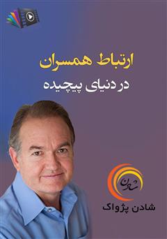 دانلود پادکست ارتباط همسران در دنیای پیچیده