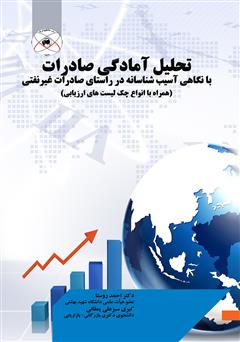 دانلود کتاب تحلیل آمادگی صادرات با نگاهی آسیبشناسانه در راستای صادرات غیر نفتی