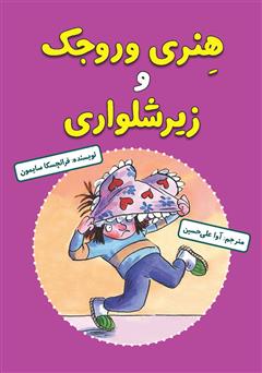 دانلود کتاب هنری وروجک و زیرشلواری