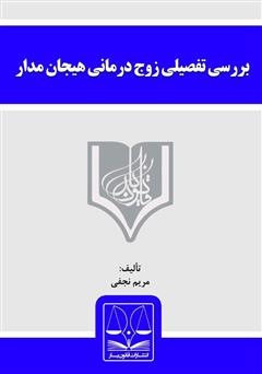 دانلود کتاب بررسی تفصیلی زوج درمانی هیجان‌مدار