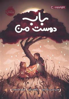 دانلود کتاب باب، دوست من