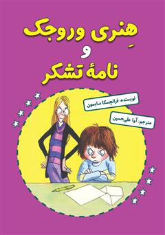 دانلود کتاب هنری وروجک و نامهی تشکر