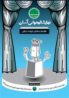 دانلود کتاب نمایشنامه فقط به فکر خودت نباش
