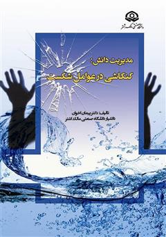 دانلود کتاب مدیریت دانش: کنکاشی در عوامل شکست