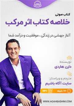 دانلود کتاب صوتی خلاصه کتاب اثر مرکب
