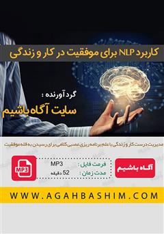 دانلود پادکست کاربرد NLP برای موفقیت در کار و زندگی