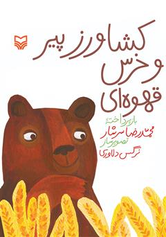 دانلود کتاب کشاورز پیر و خرس قهوهای