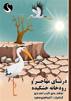 دانلود کتاب درنای مهاجر و رودخانه خشکیده