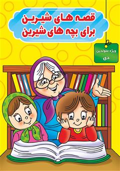 دانلود کتاب قصههای شیرین برای بچههای شیرین: ویژه متولدین دی