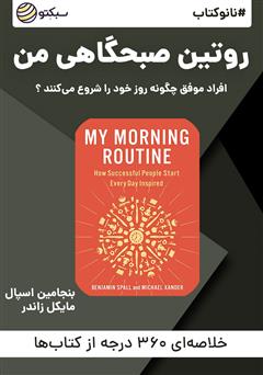 دانلود پادکست نانوکتاب روتین صبحگاهی من