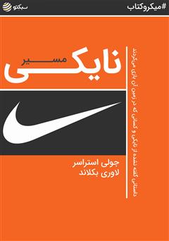 دانلود کتاب صوتی مسیر نایکی: داستانی گفته نشده از نایکی و کسانی که در زمین آن بازی میکردند