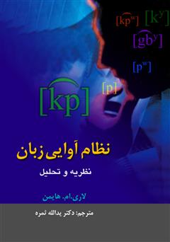 دانلود کتاب نظام آوایی زبان
