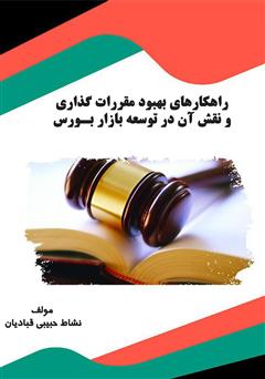 دانلود کتاب راهکارهای بهبود مقرراتگذاری و نقش آن در توسعه بازار بورس