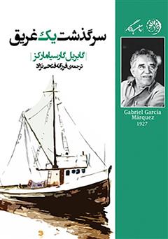 دانلود کتاب سرگذشت یک غریق