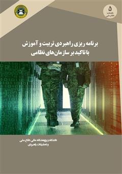 دانلود کتاب برنامه ریزی راهبردی تربیت و آموزش با تاکید بر سازمانهای نظامی