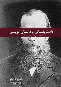 دانلود کتاب داستایفسکی و داستاننویسی: با نگاهی به رمان برادران کارامازوف