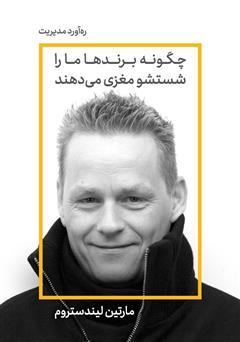 دانلود کتاب صوتی چگونه برندها ما را شست و شوی مغزی میدهند
