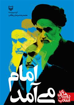 دانلود کتاب امام میآمد