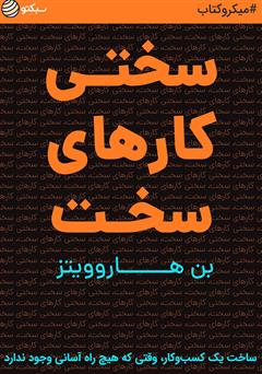 دانلود کتاب سختی کارهای سخت