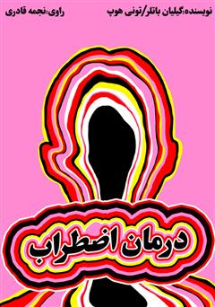 دانلود کتاب صوتی درمان اضطراب