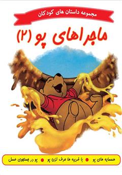 دانلود کتاب ماجراهای پو 2