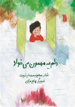 دانلود کتاب دلم یه مهمون میخواد
