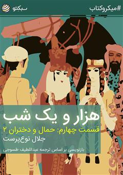 دانلود کتاب صوتی هزار و یک شب، قسمت چهارم: حمال و دختران 2