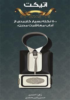 دانلود کتاب اتیکت: 110 نکته بسیار کاربردی از آداب معاشرت مدرن