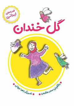 دانلود کتاب گل خندان
